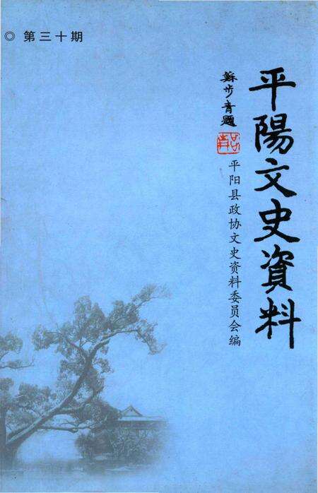平阳文史资料第30期-平阳县政协文史资料委员会 编-2012.12.pdf电子版_浙江省志缩略图
