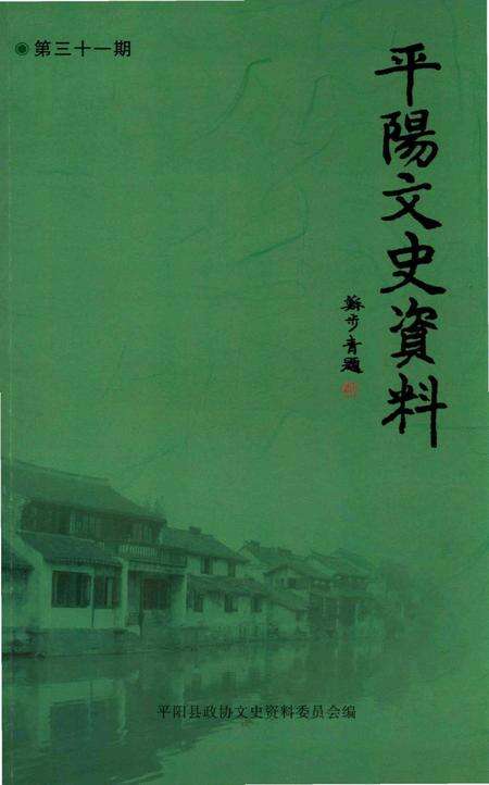 平阳文史资料第31期-平阳县政协文史资料委员会-编-未标注.pdf电子版_浙江省志缩略图