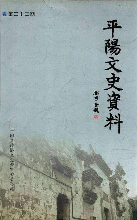 平阳文史资料第32期-平阳县政协文史资料委员会-编-2014.12.pdf电子版_浙江省志缩略图