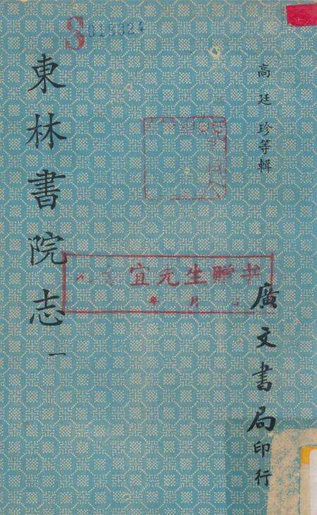 东林书院志  1.pdf电子版_其他志缩略图