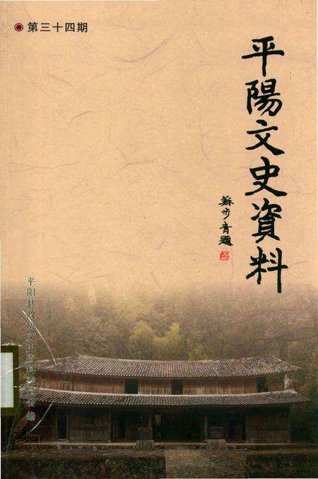 平阳文史资料第34期-苏步青-题-2016.12.pdf电子版_浙江省志