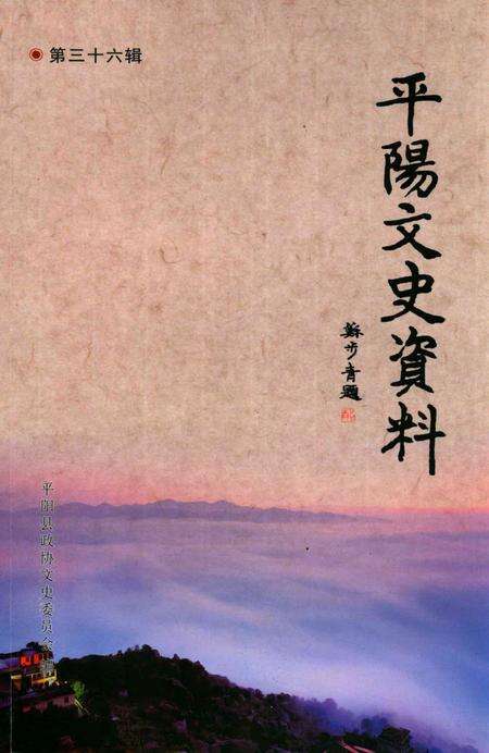 平阳文史资料第36辑-平阳县政协文史委员会-编-未标注.pdf电子版_浙江省志缩略图