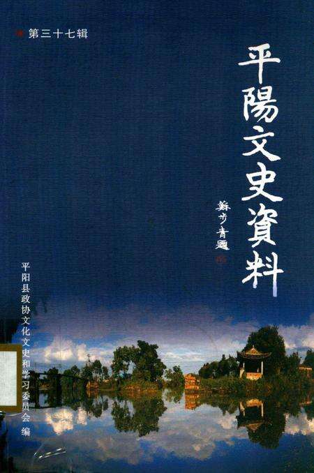 平阳文史资料第37辑-平阳县政协文化文史和学习委员会 编-2019.12.pdf电子版_浙江省志缩略图