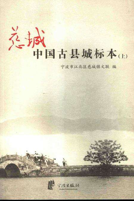 慈城：中国古县城标本-宁波市江北区慈城镇文联 编-2006. 10.pdf电子版_浙江省志