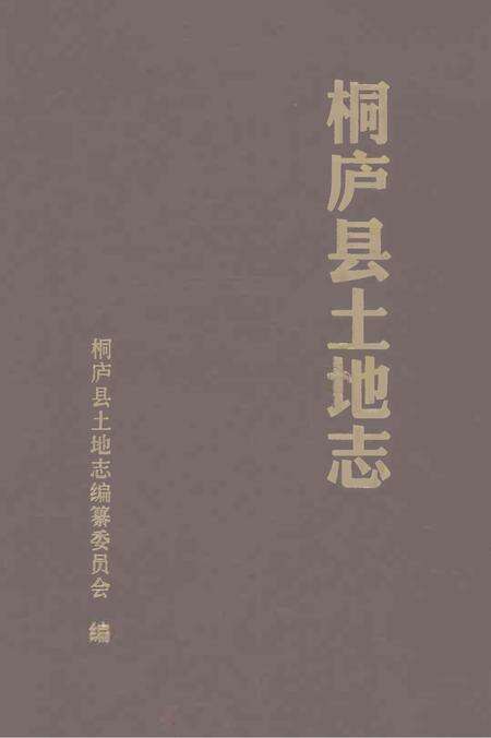 桐庐县土地志.pdf电子版_浙江省志缩略图