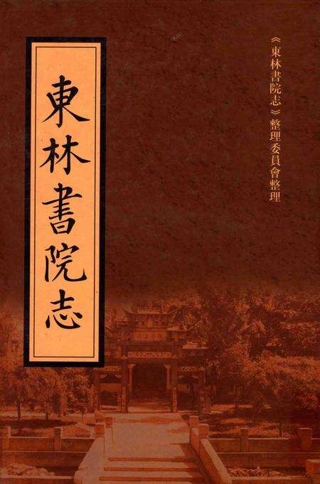 东林书院志  上.pdf电子版_其他志缩略图