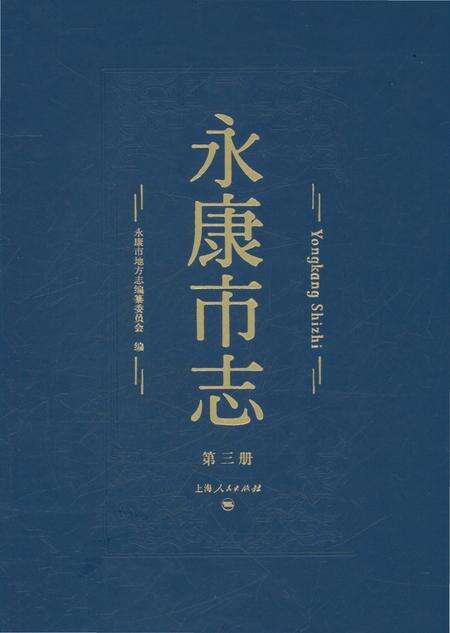 永康市志（全6册）第三册.pdf电子版_浙江省志