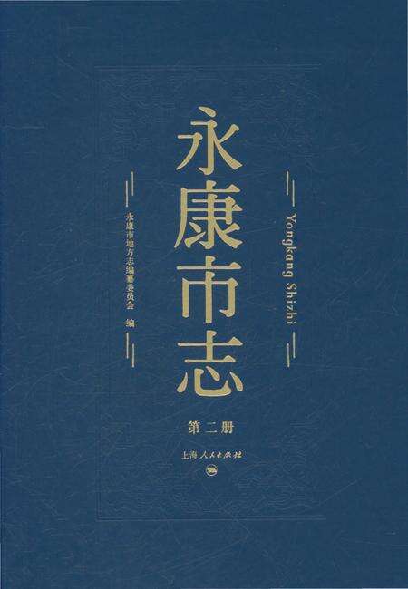永康市志（全6册）第二册.pdf电子版_浙江省志
