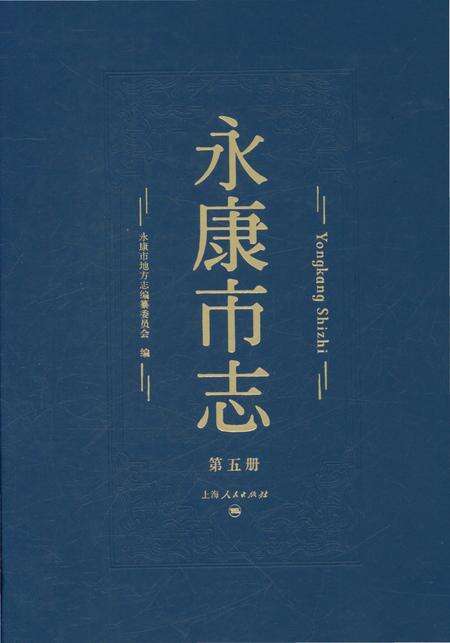 永康市志（全6册）第五册.pdf电子版_浙江省志