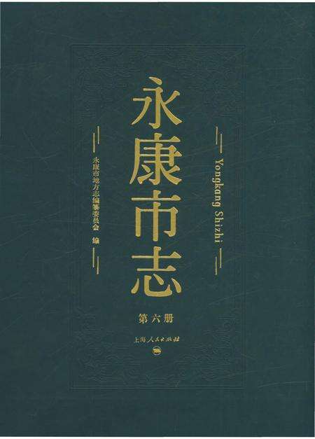 永康市志（全6册）第六册.pdf电子版_浙江省志