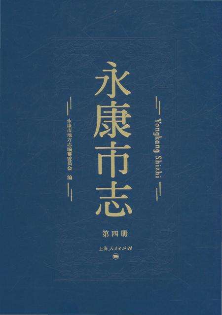 永康市志（全6册）第四册.pdf电子版_浙江省志