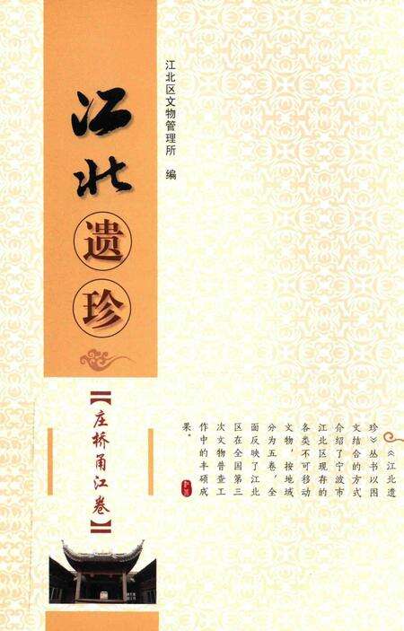 江北遗珍 庄桥甬江卷-江北区文物管理所 编-2011.9.pdf电子版_浙江省志缩略图