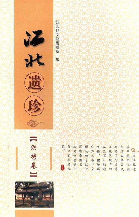 江北遗珍【洪塘卷】-江北区文物管理所 编.pdf电子版_浙江省志缩略图