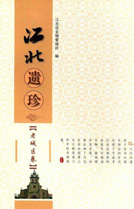 江北遗珍【老城区卷】-江北区文物管理所 编.pdf电子版_浙江省志缩略图