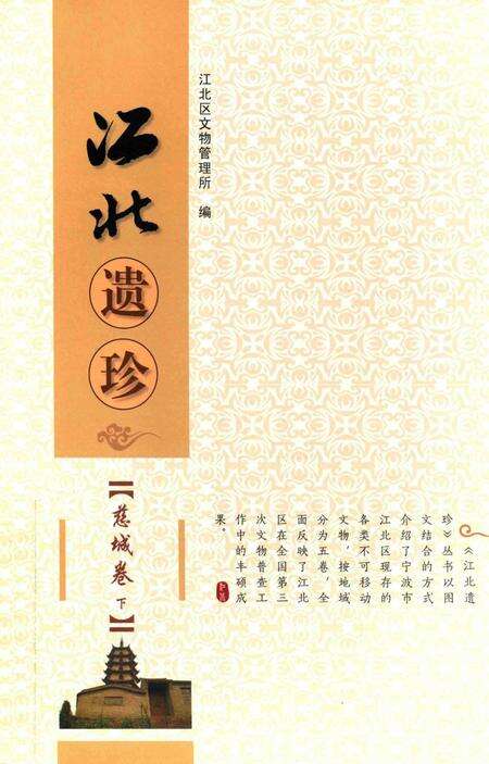 江北遗珍慈城卷下.pdf电子版_浙江省志缩略图