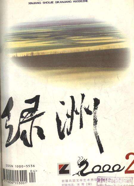 新疆绿洲2000年第02期.pdf电子版_新疆维吾尔族自治区志缩略图