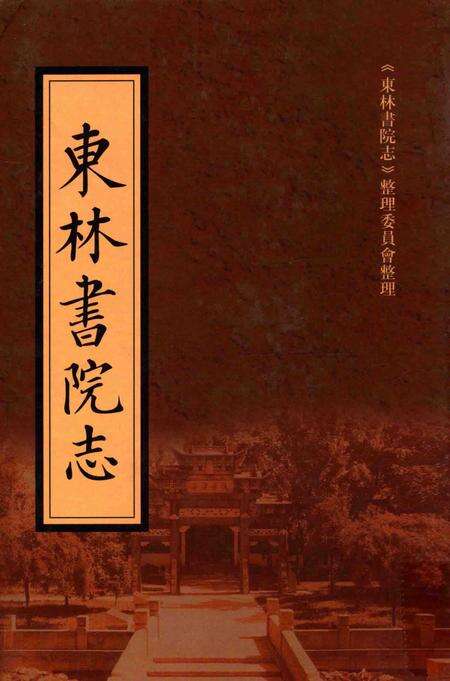 东林书院志  下.pdf电子版_其他志缩略图