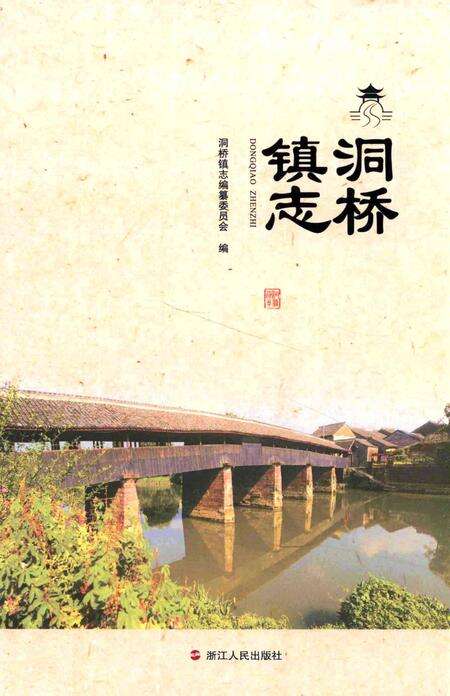 洞桥镇志-洞桥镇志编纂委员会 编-2016.12.pdf电子版_浙江省志缩略图