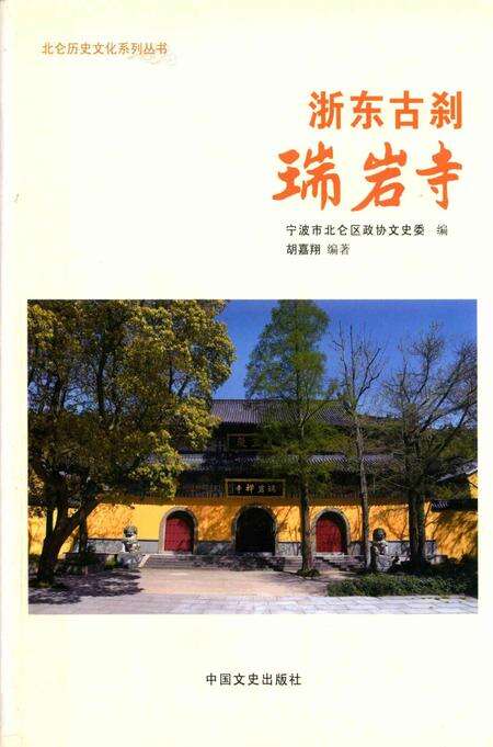 浙东古刹瑞岩寺-胡嘉翔 编-2017.10.pdf电子版_浙江省志缩略图