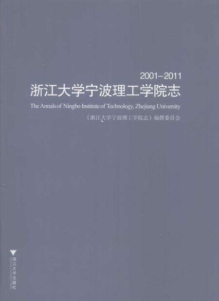 浙江大学宁波理工学院志  2001-2011_13105190.pdf电子版_浙江省志