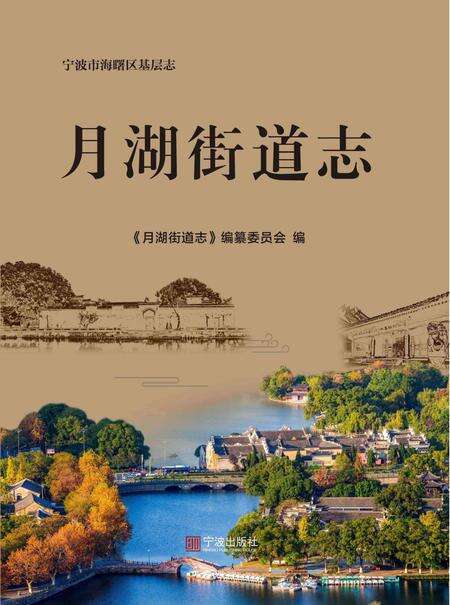 海曙区月湖街道志-《月湖街道志》编纂委员会 编-2021.12.pdf电子版_浙江省志缩略图