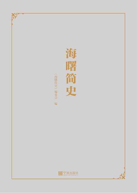 海曙简史-《海曙简史》编委会 编-2021.11.pdf电子版_浙江省志缩略图