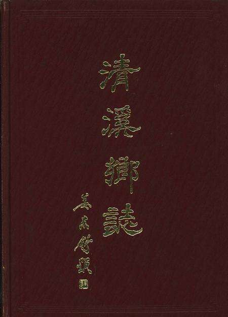 清溪乡志-《清溪乡志》编辑委员会 编-1990.11.pdf电子版_浙江省志缩略图