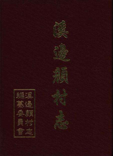 溪边颜村志-溪边颜村志编纂委员会 编-1997.4.pdf电子版_浙江省志缩略图