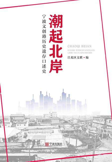 潮起北岸：宁波文创港历史遗存口述史-江北区作协 编-2019.9.pdf电子版_浙江省志缩略图