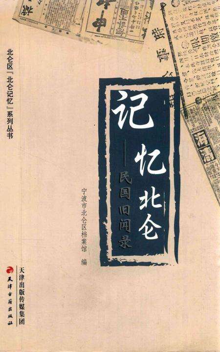 记忆北仑——民国旧闻录-宁波市北仑区档案馆 编-2013.4.pdf电子版_浙江省志缩略图