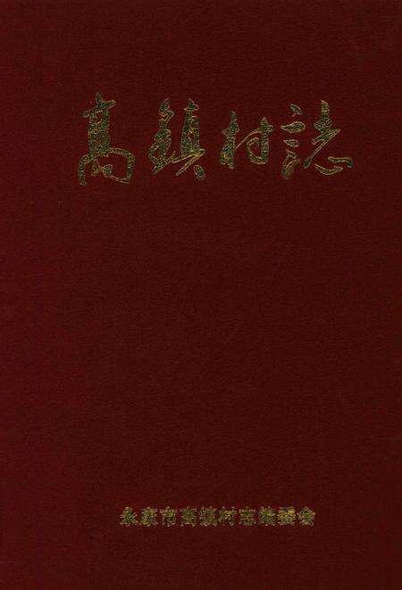 高镇村志-永康市高镇村志编委会-2016.pdf电子版_浙江省志缩略图