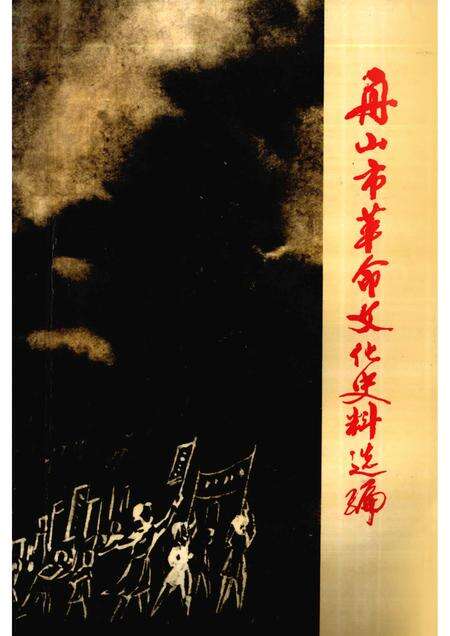 1992-舟山革命文化史料选编.pdf电子版_浙江省志缩略图
