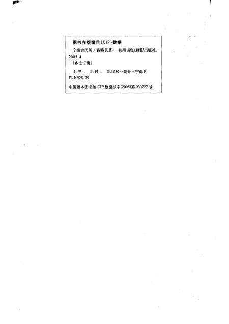 2005-宁海古民居.pdf电子版_浙江省志缩略图