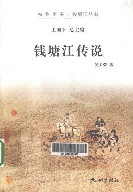2013-杭州全书钱塘江丛书  钱塘江传说.pdf电子版_浙江省志缩略图