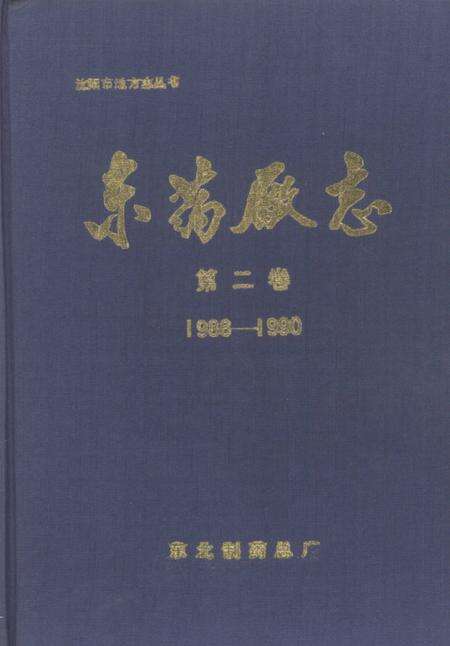 东药厂志  第2卷  1986-1990.pdf电子版_辽宁省志缩略图