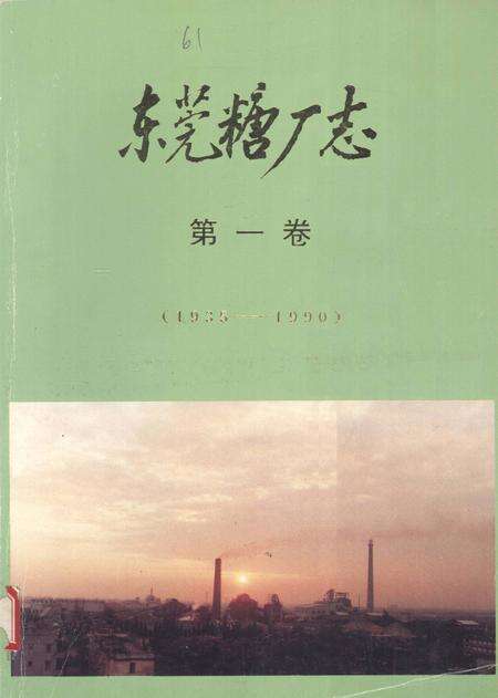东莞糖厂志  第1卷  1935-1990.pdf电子版_广东省志缩略图