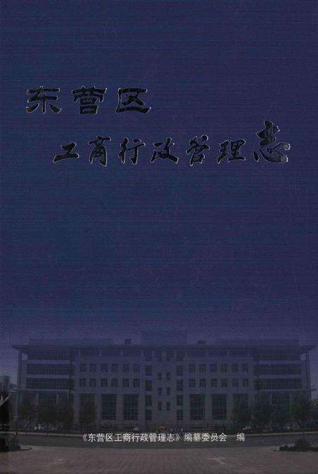 东营区工商行政管理志.pdf电子版_山东省志缩略图