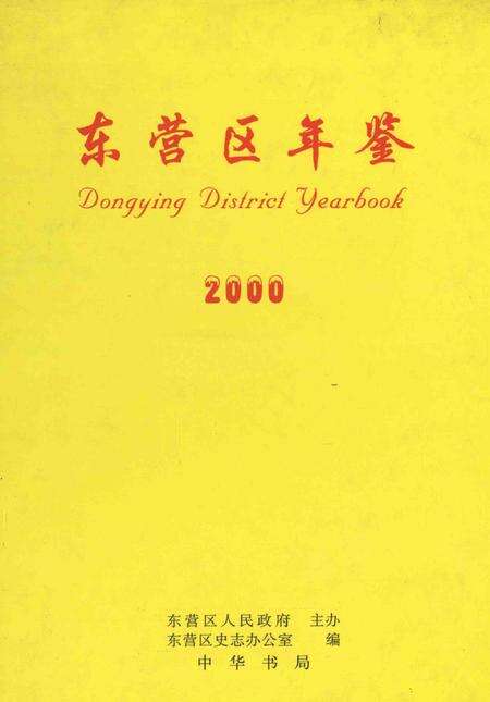 东营区年鉴2000.pdf电子版_山东省志缩略图