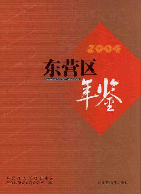 东营区年鉴2004.pdf电子版_山东省志缩略图