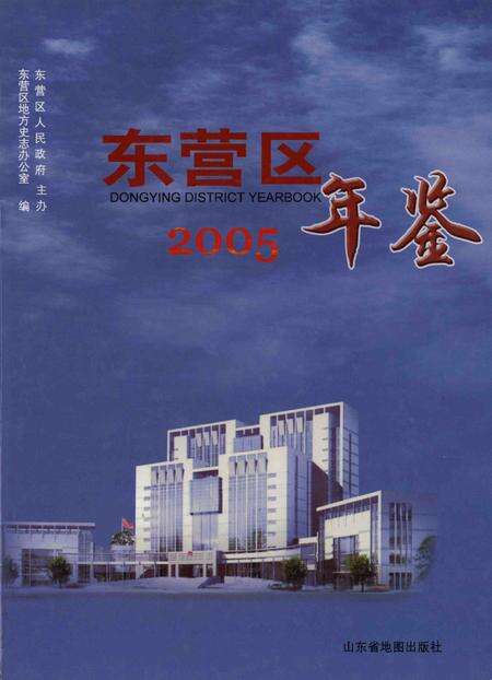 东营区年鉴2005.pdf电子版_山东省志缩略图