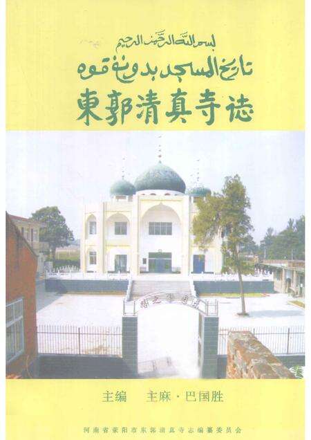 东郭清真寺志.pdf电子版_河南省志缩略图