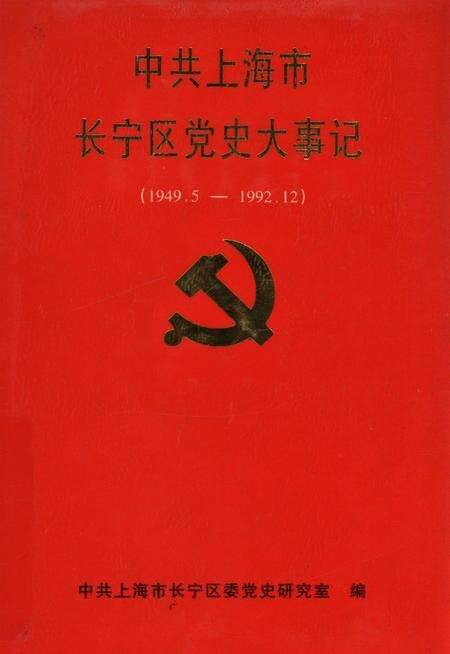 中共上海市长宁区党史大事记（1949.5～1992.12）.pdf电子版_上海市志缩略图