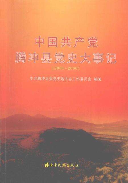 中共产党腾冲县党史大事记（2001～2006）.pdf电子版_云南省志缩略图