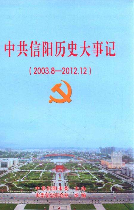中共信阳历史大事记（2003.8-2012.12）.pdf电子版_河南省志缩略图