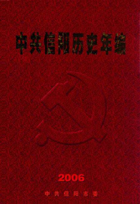 中共信阳历史年编（2006）.pdf电子版_河南省志缩略图