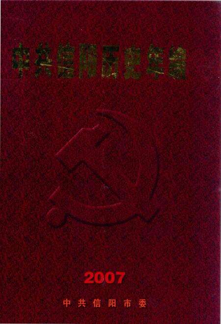 中共信阳历史年编（2007）.pdf电子版_河南省志缩略图