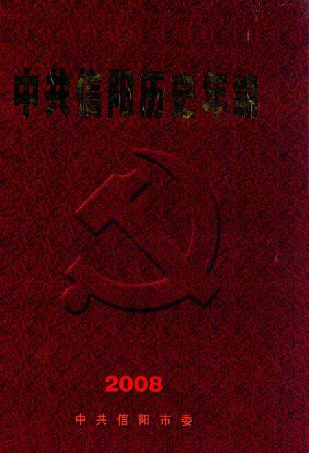 中共信阳历史年编（2008）.pdf电子版_河南省志缩略图