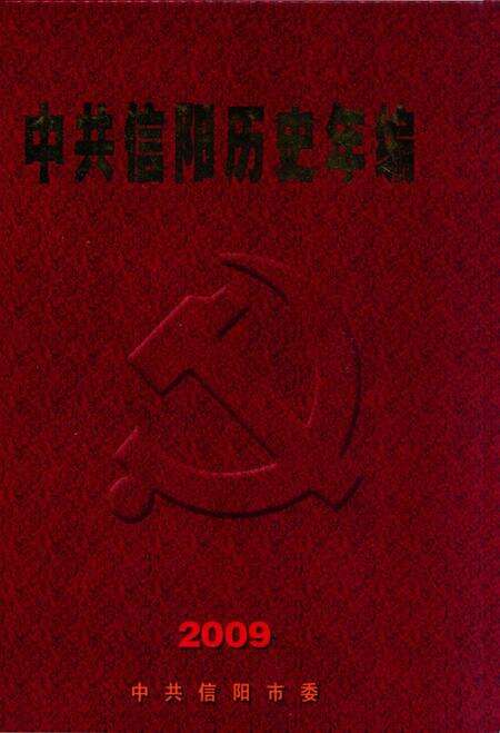 中共信阳历史年编（2009）.pdf电子版_河南省志缩略图