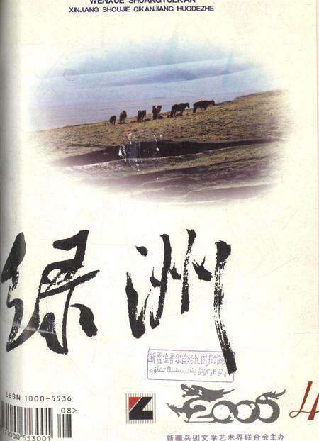 新疆绿洲2000年第04期.pdf电子版_新疆维吾尔族自治区志缩略图