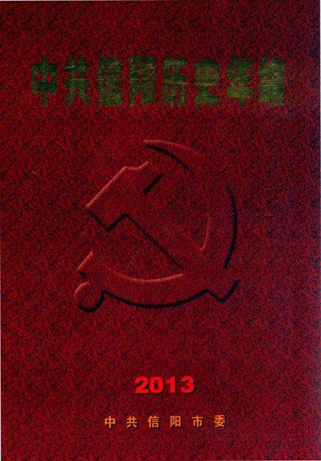 中共信阳历史年编（2013）.pdf电子版_河南省志缩略图